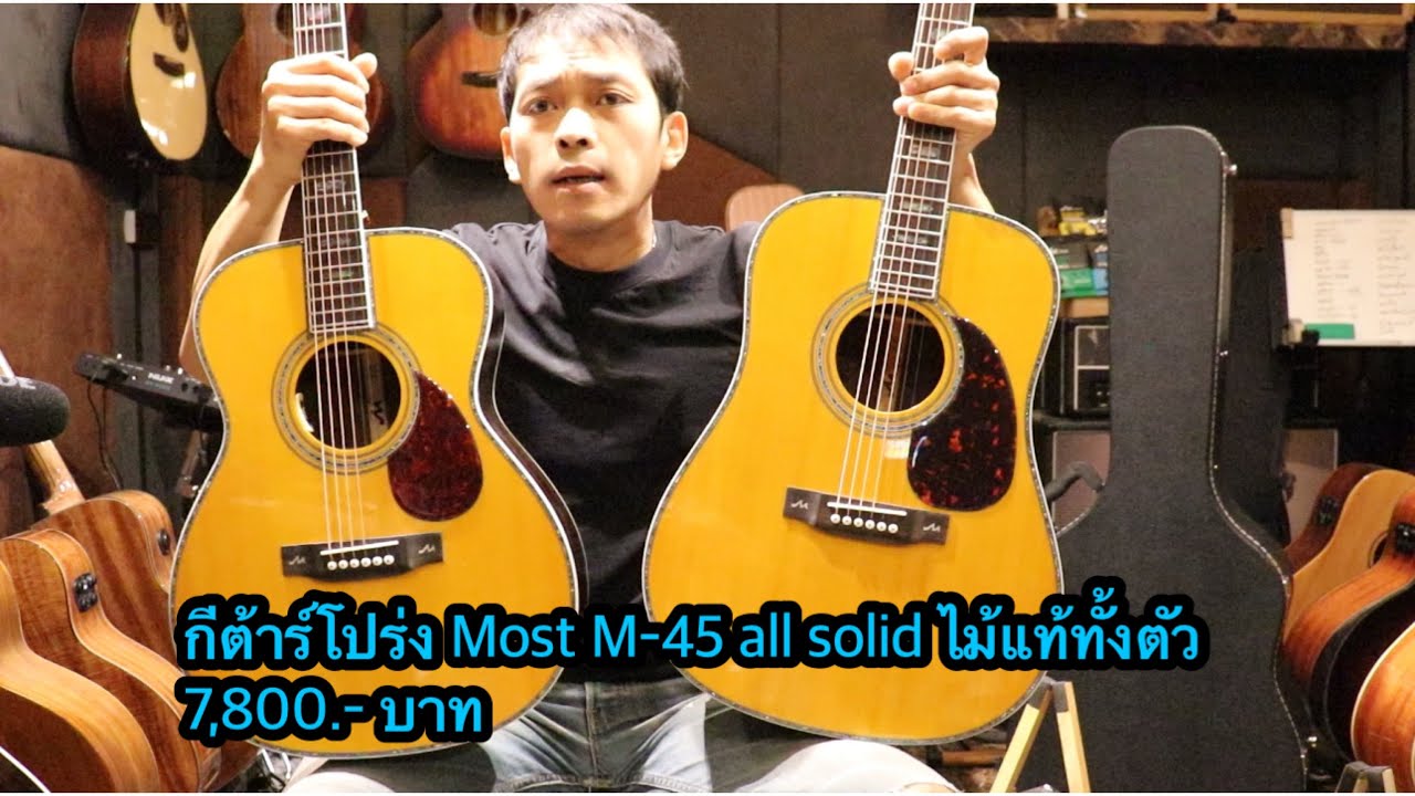กีต้าร์โปร่ง Most M-45 all solid ไม้แท้ทั้งตัว โมส มิวสิค