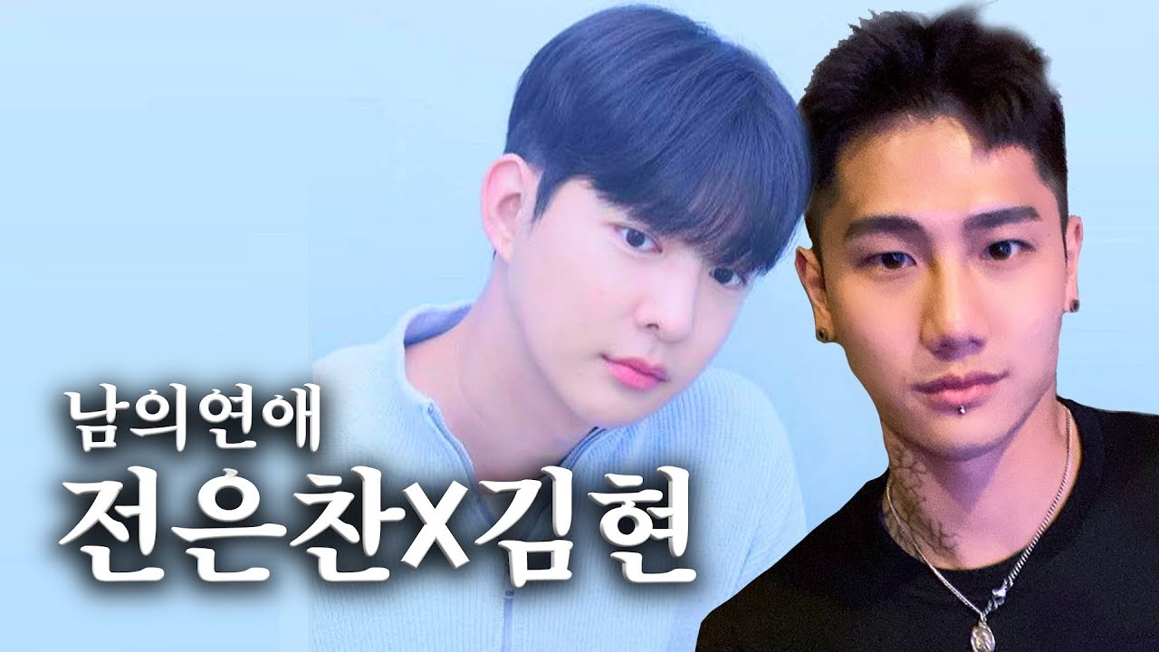 [사적인 인터뷰] 남의연애 김현X전은찬
