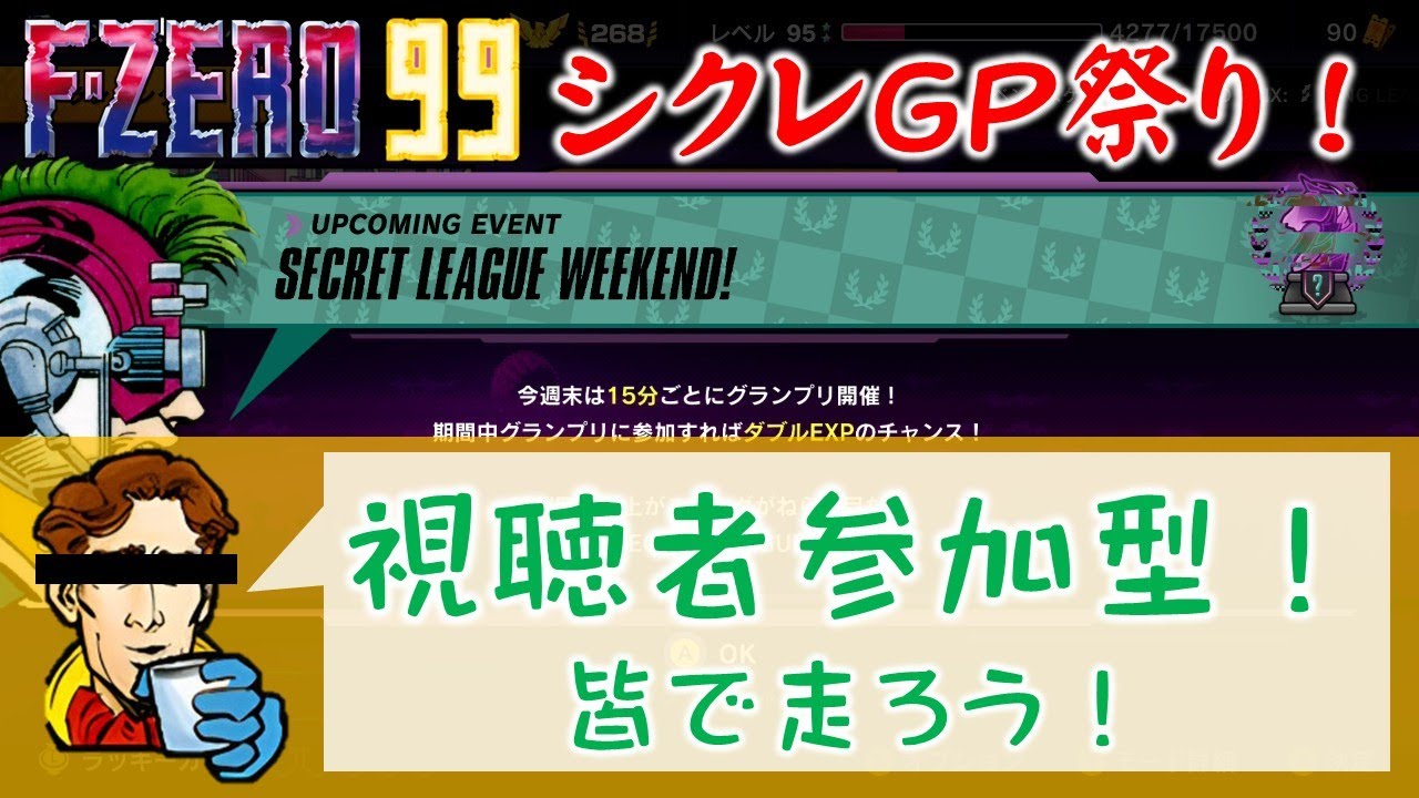 【F-ZERO99】#49 シクレGP祭り到来！！【飲酒しながら】