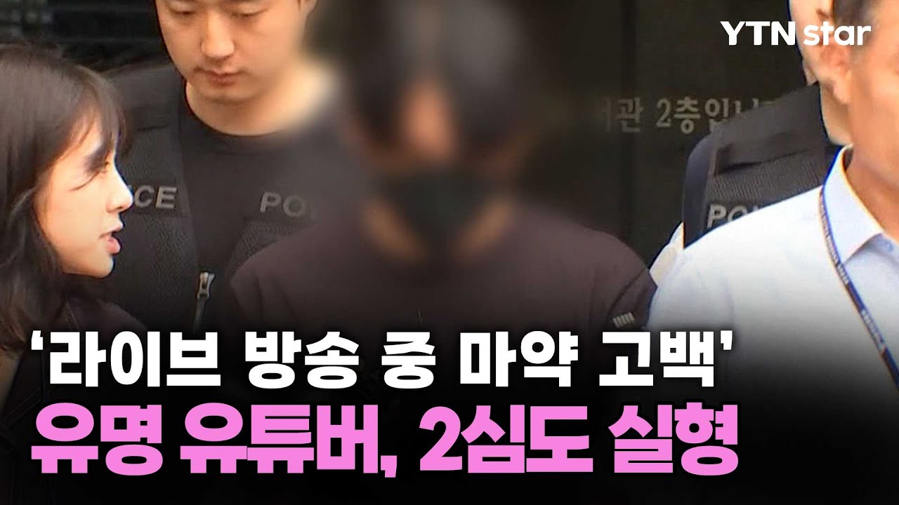 '라이브 방송 중 마약 고백' 유명 유튜버, 2심도 실형 / YTN star