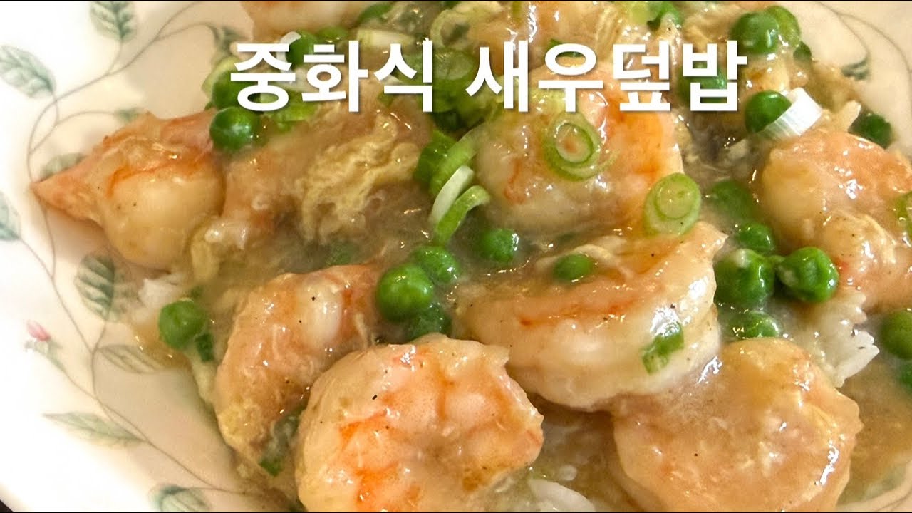 새우덮밥 ( Shrimp Rice Bowl ) 