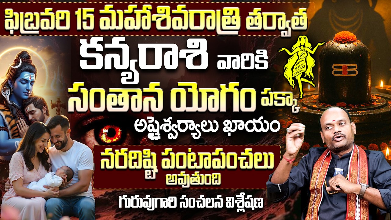 ఫిబ్రవరి 15 మహాశివరాత్రి📿: కన్య రాశికి అష్టైశ్వర్యాలు! Kanya Rashi Variki Naradishti patapanchalu