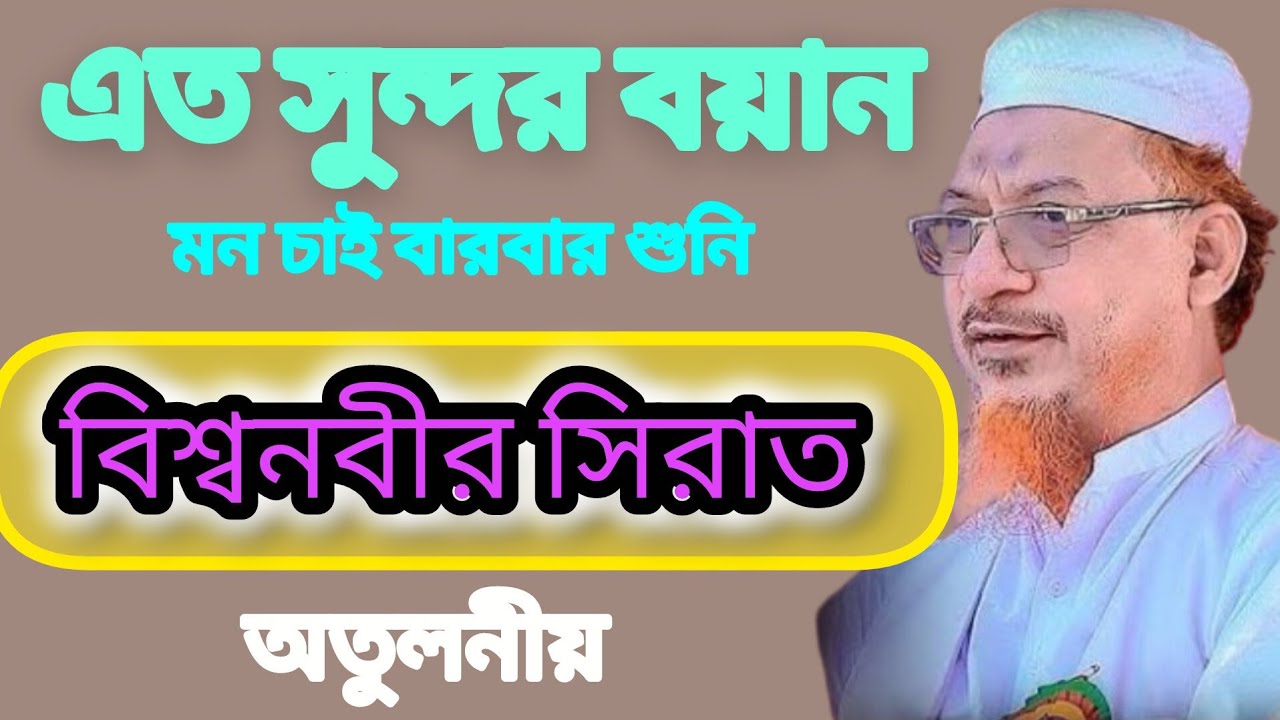 বিশ্বনবীর সিরাত। এমন বয়ান মন চাই বারবার শুনি। মুফতি ইয়াহিয়া মাহমুদ #viral #waz