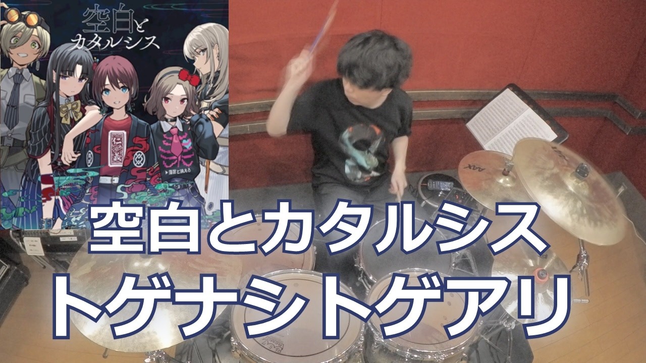 【トゲナシトゲアリ】空白とカタルシス 叩いてみた！〈クリタ〉（ガールズバンドクライ第11話挿入歌）