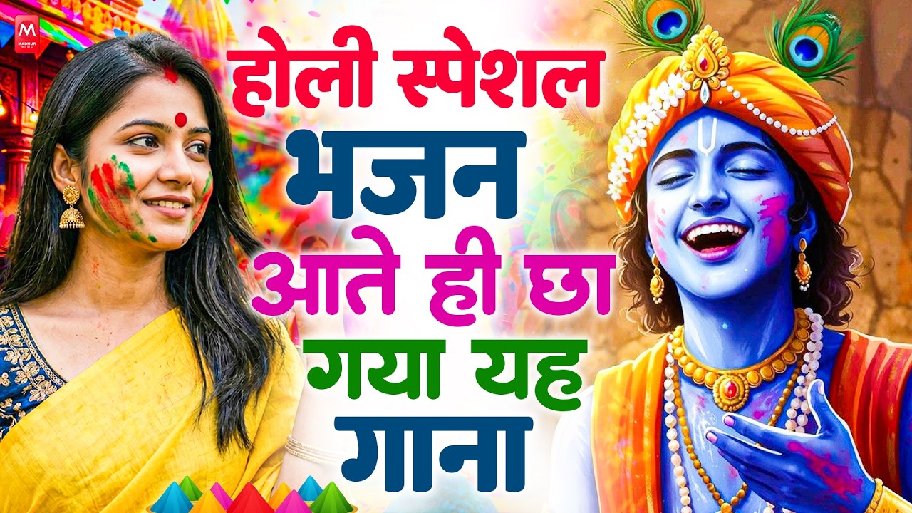 2026 के होली भजन | Nonstop Holi Bhajan 2026 | Radha Krishna Holi Bhajan | 2026 Holi Bhajan