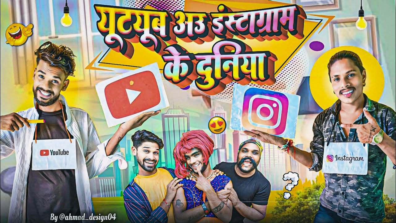 🥳 यूट्यूब अउ इंस्टाग्राम के दुनिया 😜‼️ CG COMEDY VIDEO BY 🤣‼️ NILESH BANJARE & NITESH COMEDIAN 🔥