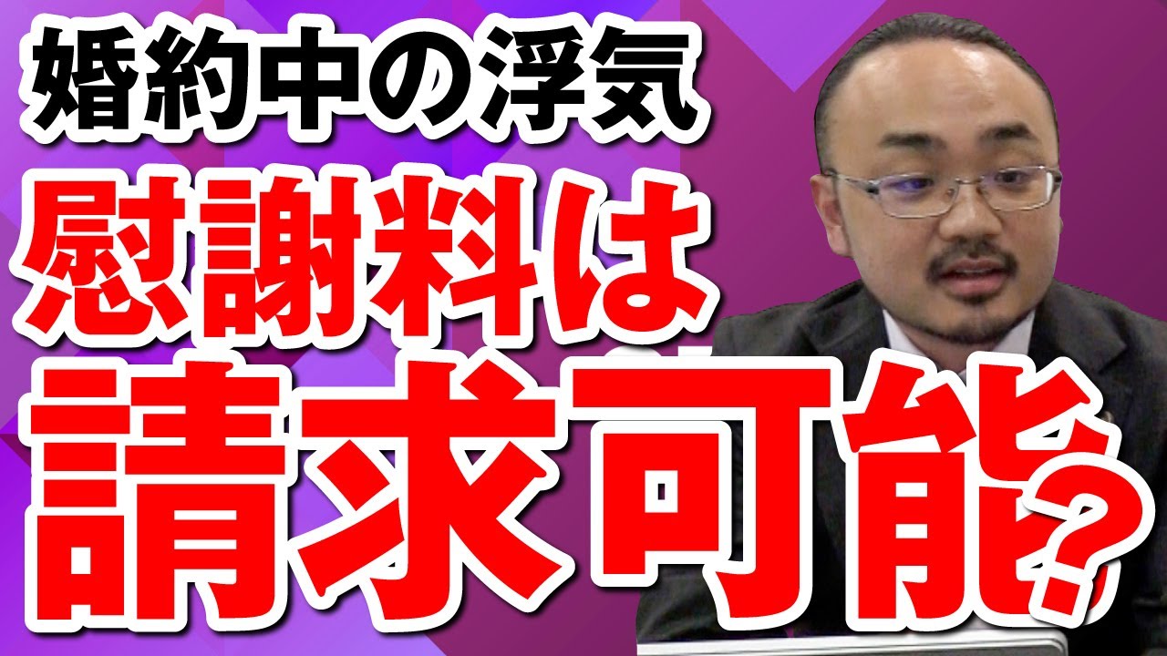 婚約中に浮気されたら慰謝料を請求できる？