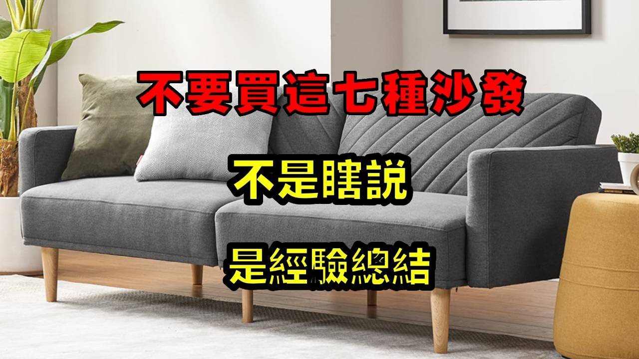 選沙發，這七種建議大家不要買！不是瞎說，是過來人的經驗總結【小東聊家裝】