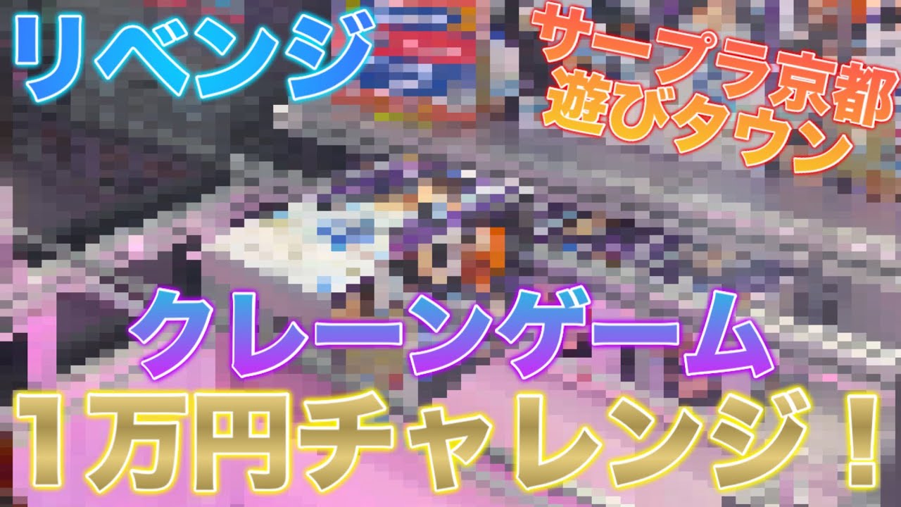 〔1万円企画〕(リベンジ)クレーンゲーム1万円チャレンジ！【サープラ京都あそびタウン編】