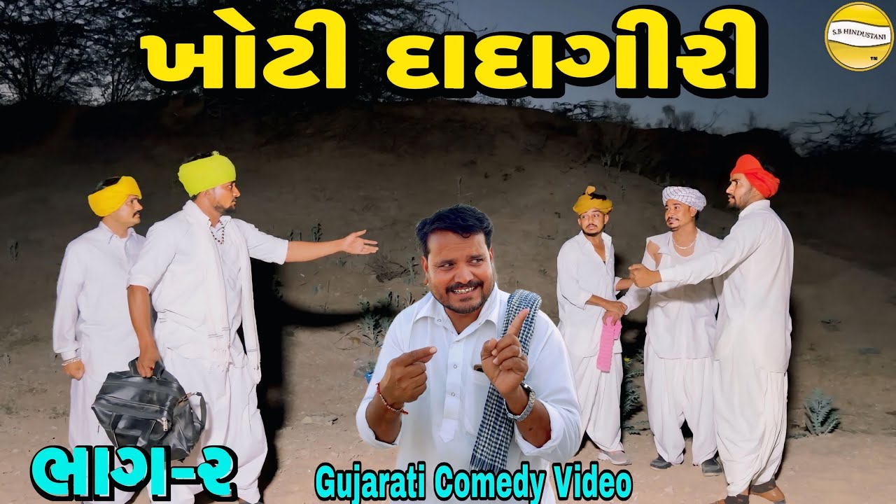 ખોટી દાદાગીરી ભાગ-૨//Gujarati Comedy Video//કોમેડી વિડીયો SB hindustani 
