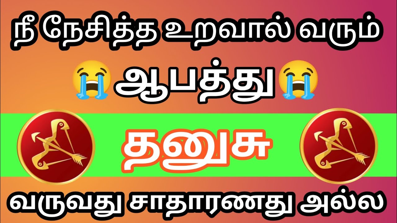 தனுசு - நீ நேசித்த உறவால் ஆபத்து வரும் தலைகீழாக மாறும் வாழ்க்கை 