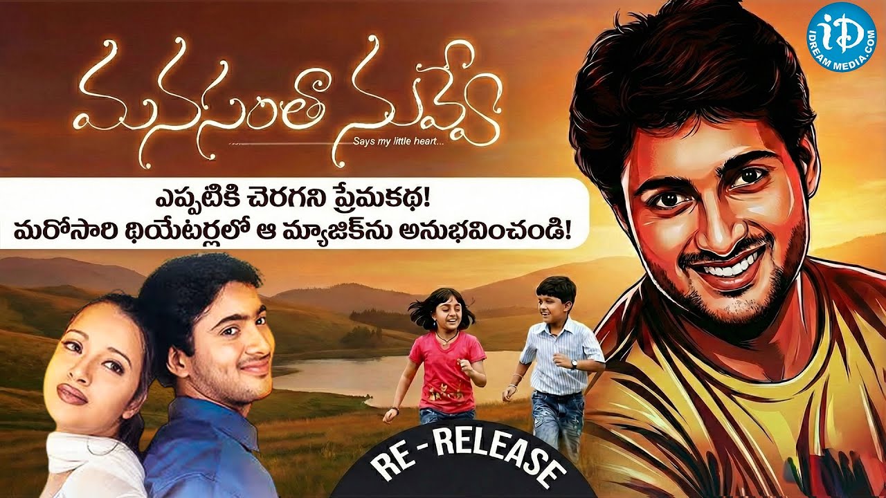 మనసంతా నువ్వే Re-Release! The Love Story That Defined a Generation Is Back! ❤️✨ | iDream Tirupati