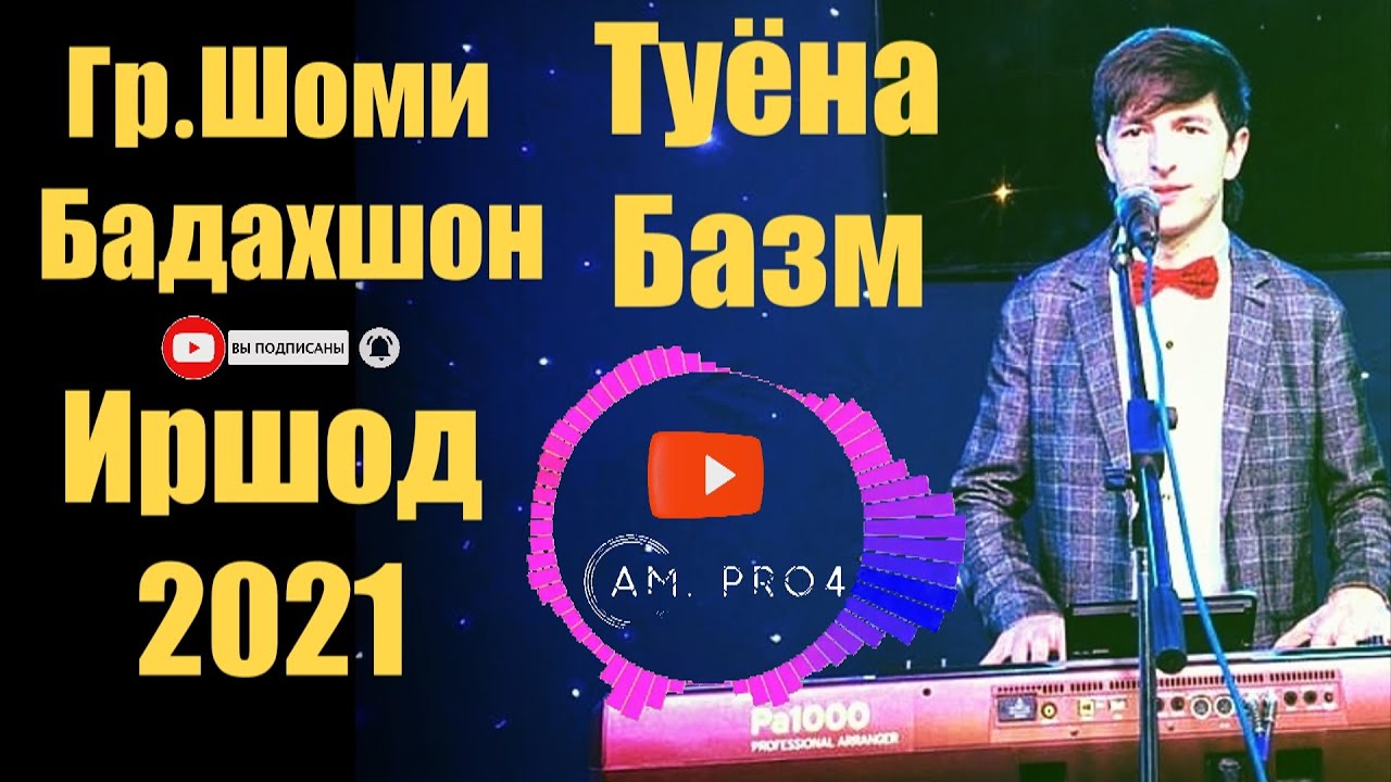 Иршод Туёна 2021 Гр.Шоми Бадахшон | Gr.Shomi Badakhshon Irshod Tuyona 2021