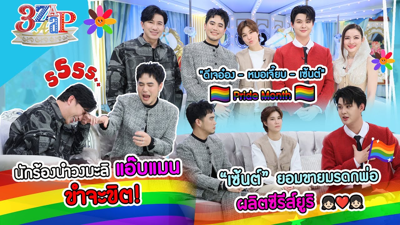 “ดีเจอ๋อง หมอเจี๊ยบ เซ้นต์” แอ๊บแมน แอ๊บสาว ตัวแทนหมู่บ้านเพศทางเลือก! | 3 แซ่บ (Full) 9 มิ.ย. 67