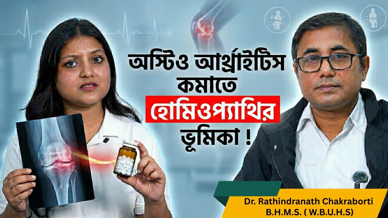অস্টিওআর্থ্রাইটিসে হোমিওপ্যাথি কতটা কার্যকর? | হাঁটু ব্যথার প্রাকৃতিক সমাধান
