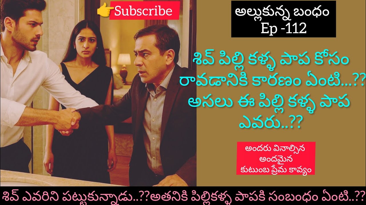 అల్లుకున్న బంధం- 112 పిల్లి కళ్ళ పాప ఎవరు..?శివ్ ఎందుకు తన దగ్గరికి వచ్చాడు..??#hearttouching story 