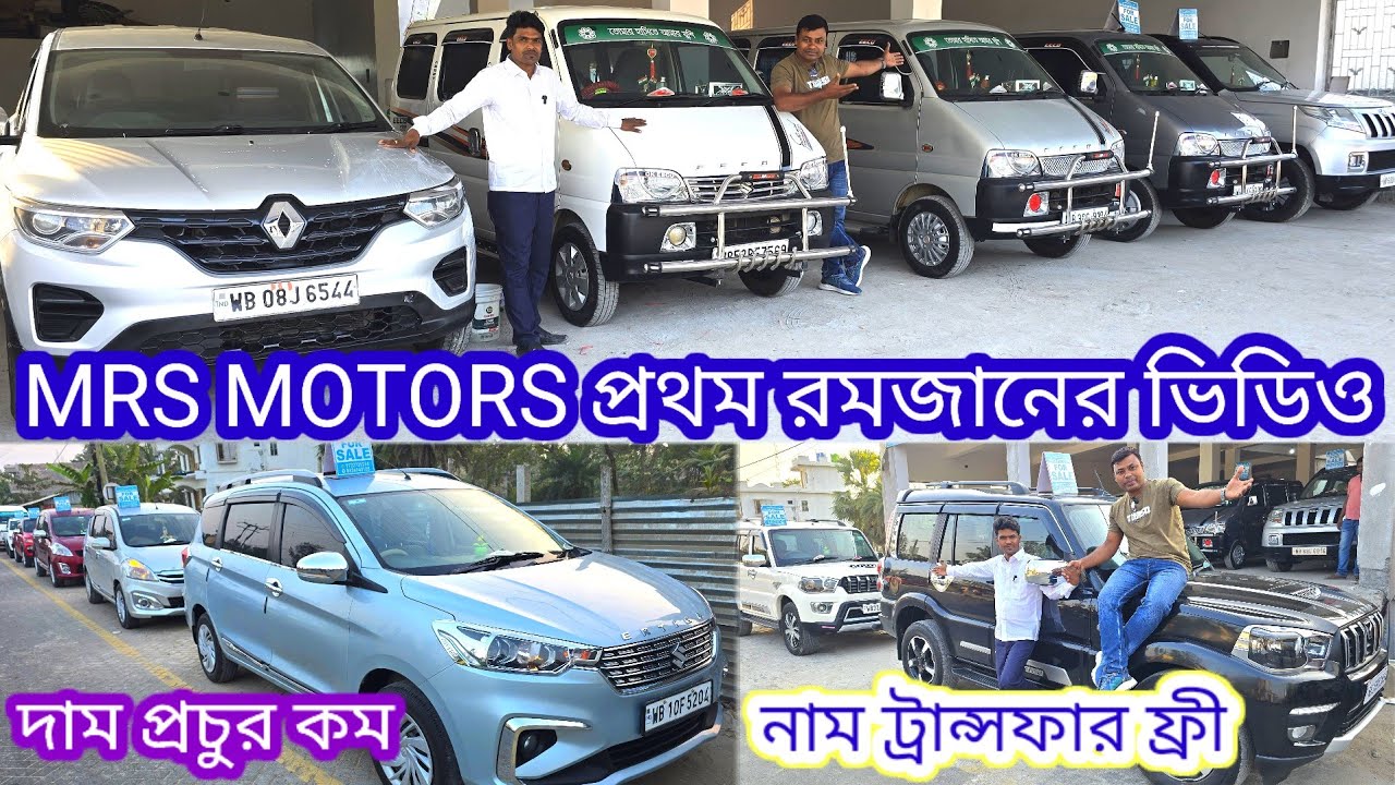MRS MOTORS দিচ্ছে প্রথম রোজার অফার খুব কম দামে খুব ভালো গাড়ি নাম ট্রান্সফার ফ্রী