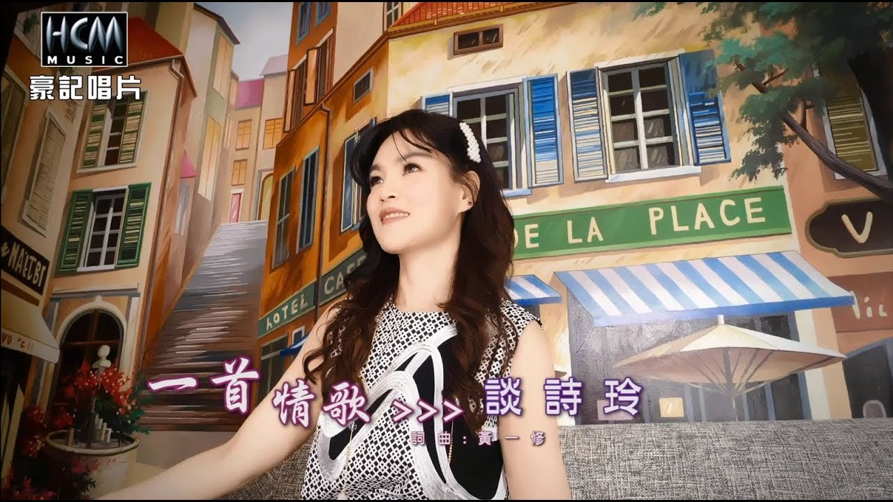 【MV首播】談詩玲-一首情歌(官方完整版MV) HD