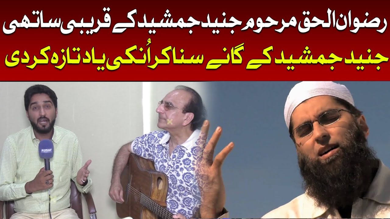 RIZWAN-UL-HAQ Marhoom JUNAID JAMSHED KE QAREEBI SATHI |  GAANE SUNA KR UNKI YAAD TAZA KRDI | AUSAF
