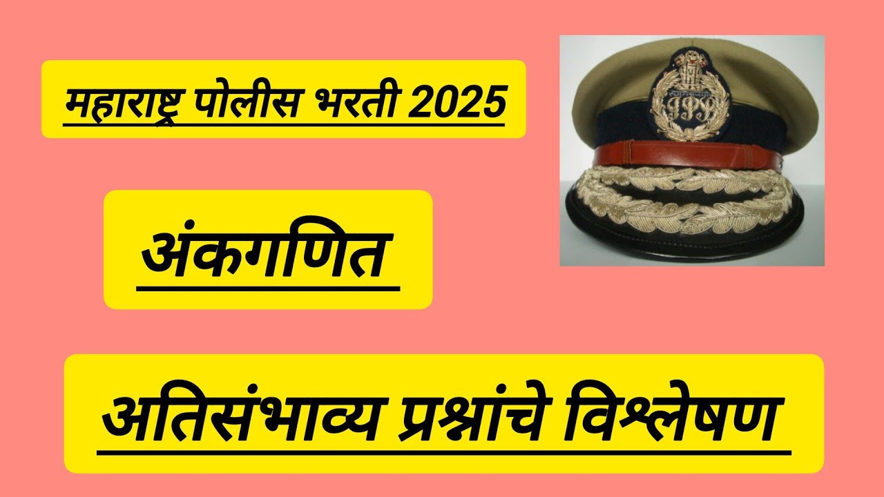पोलीस भरती2025||अंकगणित अतिसंभाव्य प्रश्नांचे विश्लेषण ||