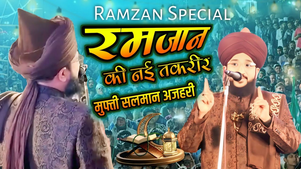 Mufti Salman Azhari रमज़ान की नई तकरीर || #muftisalmanrazaazhari Ramzaa Special ✓