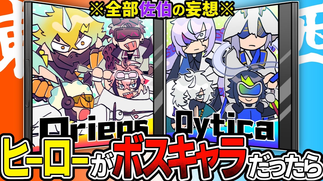 【神回】同期がボスキャラのゲームを妄想する佐伯イッテツ【にじさんじ/切り抜き/佐伯イッテツ/オリエンス】