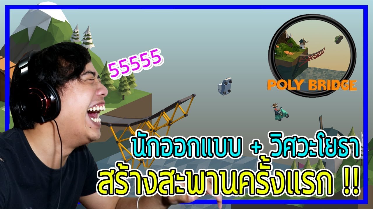 โคตรฮา !! เมื่อเด็กสถิติ พาวิศโยธาและนักออกแบบมาสร้างสะพานครั้งแรก !!!!