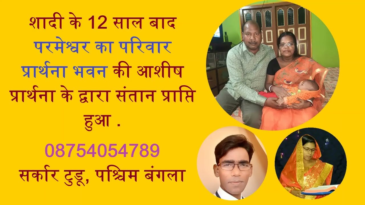 ऑनलाइन प्रार्थना सभा के माध्यम से संतान प्राप्ति, जादू टोना और बिमारियों से चंगाई और मुक्ति - 081