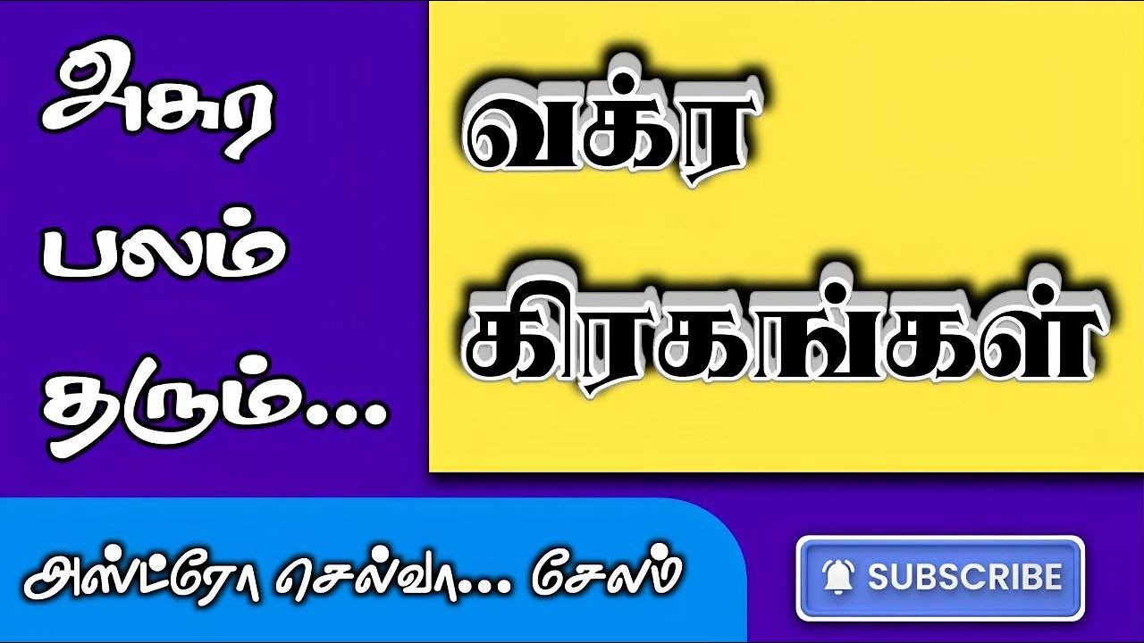 அசுர பலம் தரும் வக்ர கிரகங்கள் #tamil #horoscope #astro #jothidam