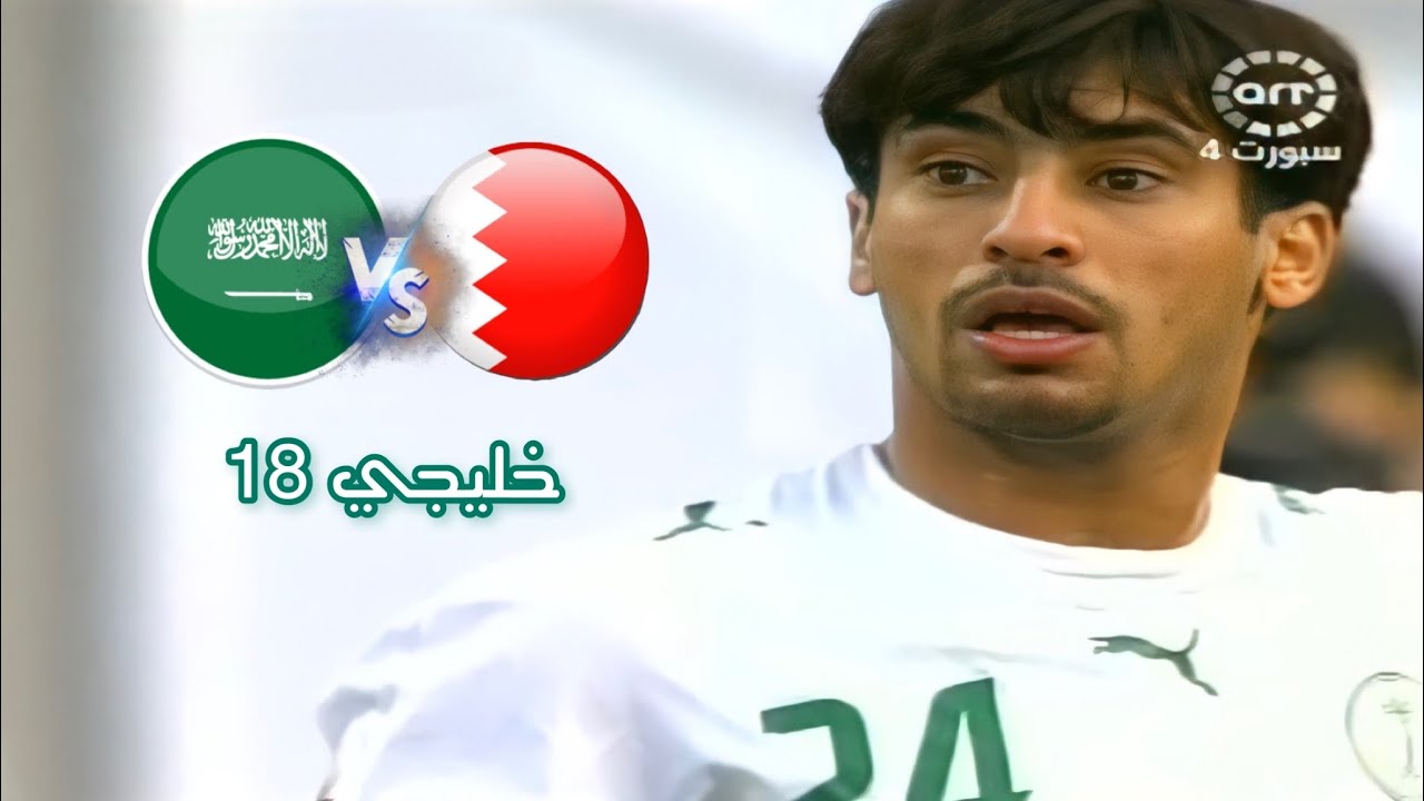 ملخص مباراة السعودية vs البحرين - من أمتع مباريات الفريقين ( خليجي 18 )