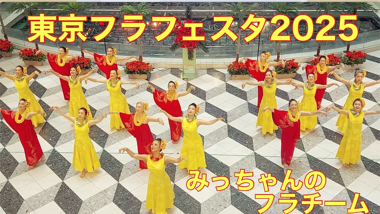 東京フラフェスタ2025 みっちゃんのフラチーム