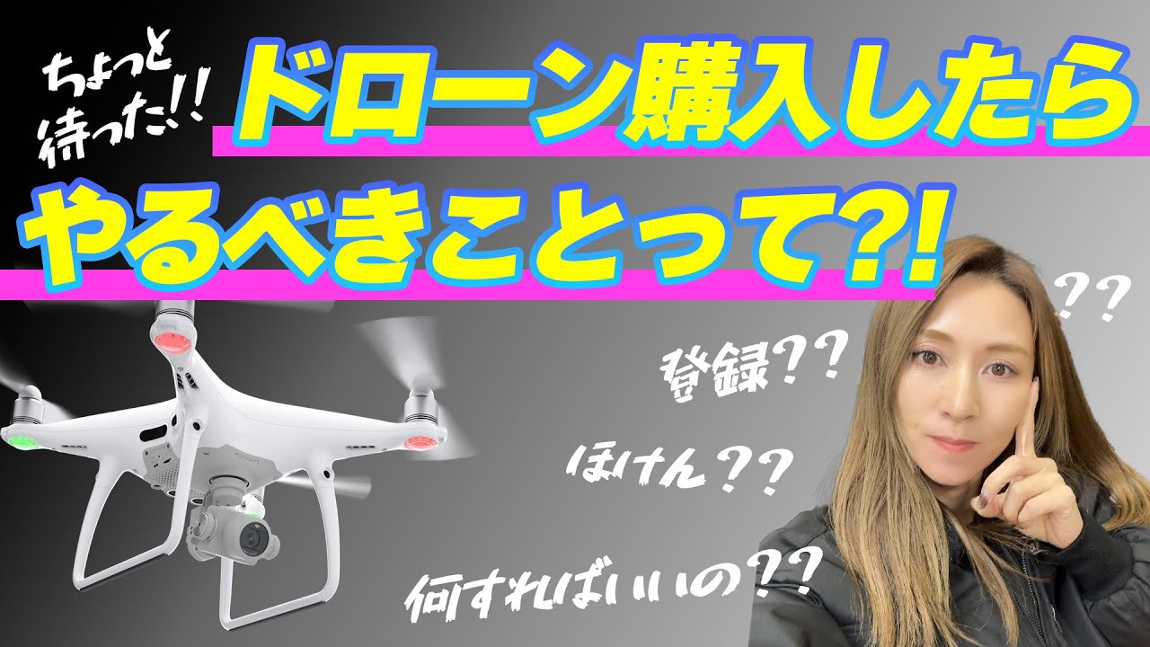 【ドローン買った人見て】ドローン購入後の手順のまとめ＜ソラエモン学校＞