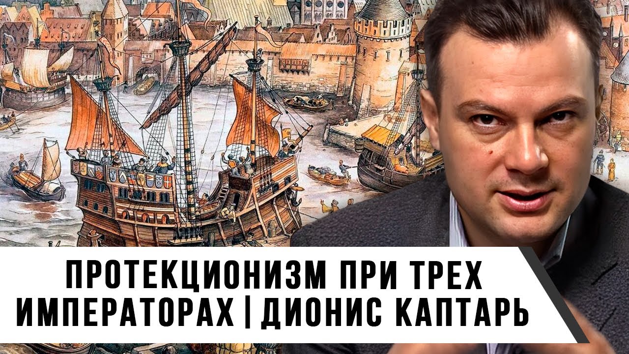 Протекционизм при Трех Императорах | Дионис Каптарь