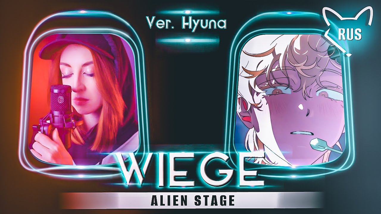 wiege｜ Alien Stage   [ ver. Hyuna ] русский кавер от @Tanri3 ​