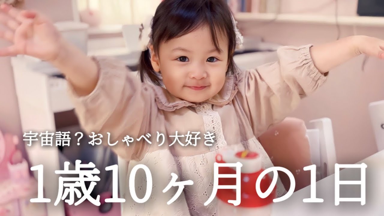 1歳10ヶ月の1日に密着/おしゃべり大好き女の子のお家で過ごす朝から寝るまで🎀