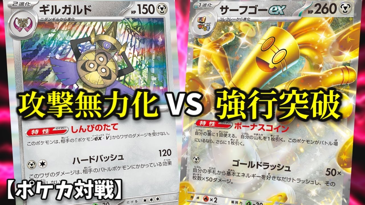 【ポケカ対戦】全ての攻撃を無にするギルガルドを攻略せよ！【サーフゴーex】