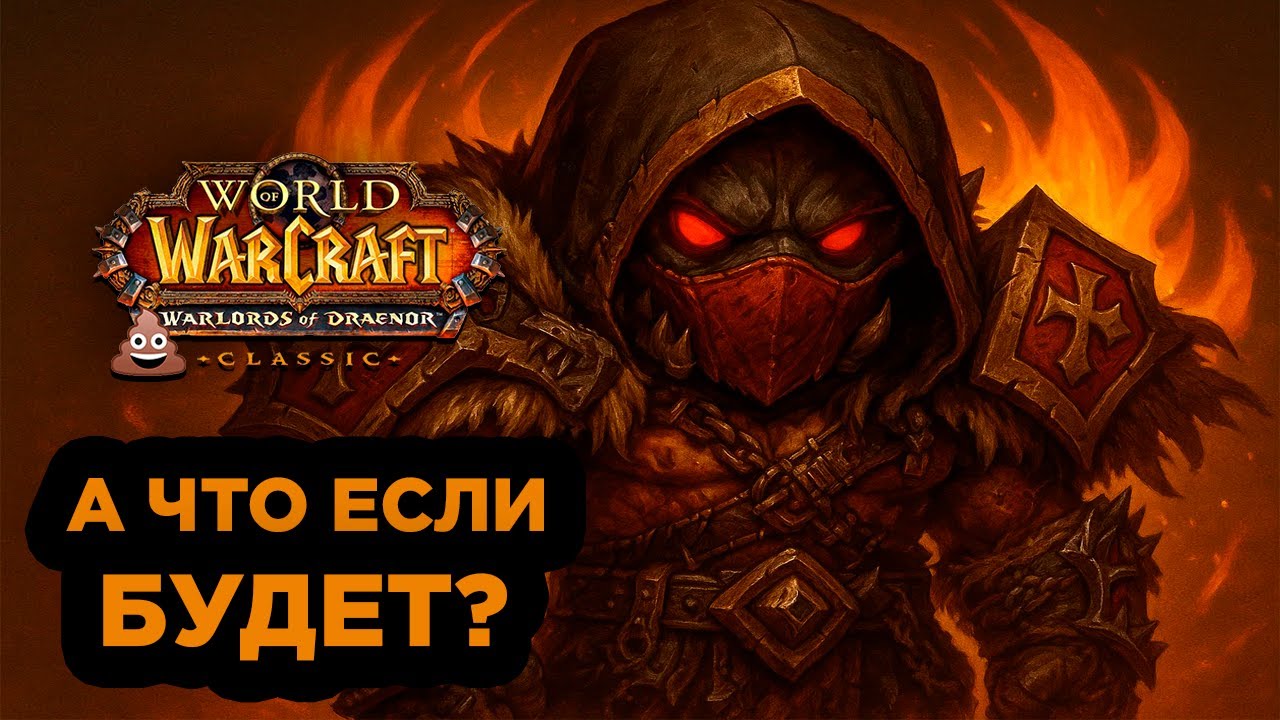 Когда выйдет и к чему стоит готовиться в WoW Warlords of Draenor Classic