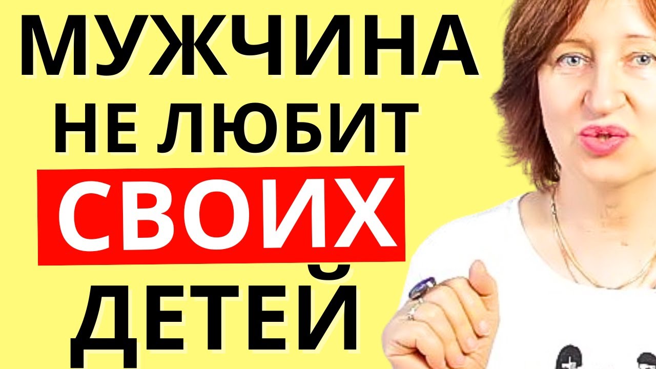 Почему мужчина НЕ ЛЮБИТ своих детей - ЭТО важно знать