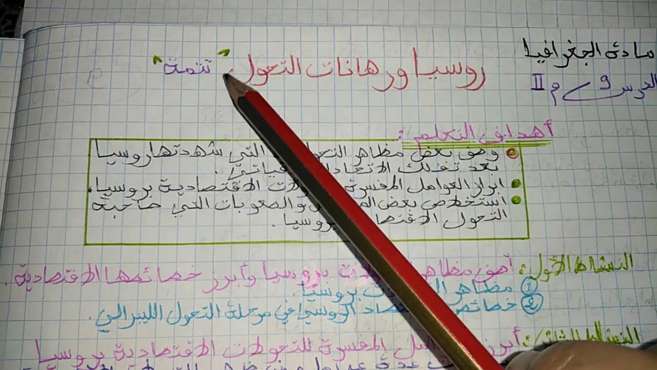 تتمة درس روسيا و رهانات التحول