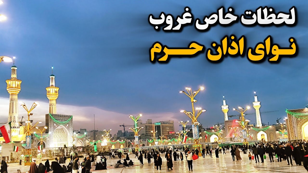 لحظات ناب غروب | نوای نقاره‌خانه در غروب دیدنی حرم امام رضا (ع) Imam Reza Shrine| Mashhad |Iran 2026