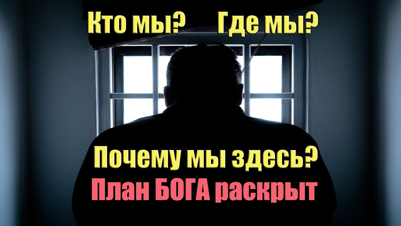 Кто мы? Где мы? Почему мы здесь? План Бога Раскрыт | Сон Разума
