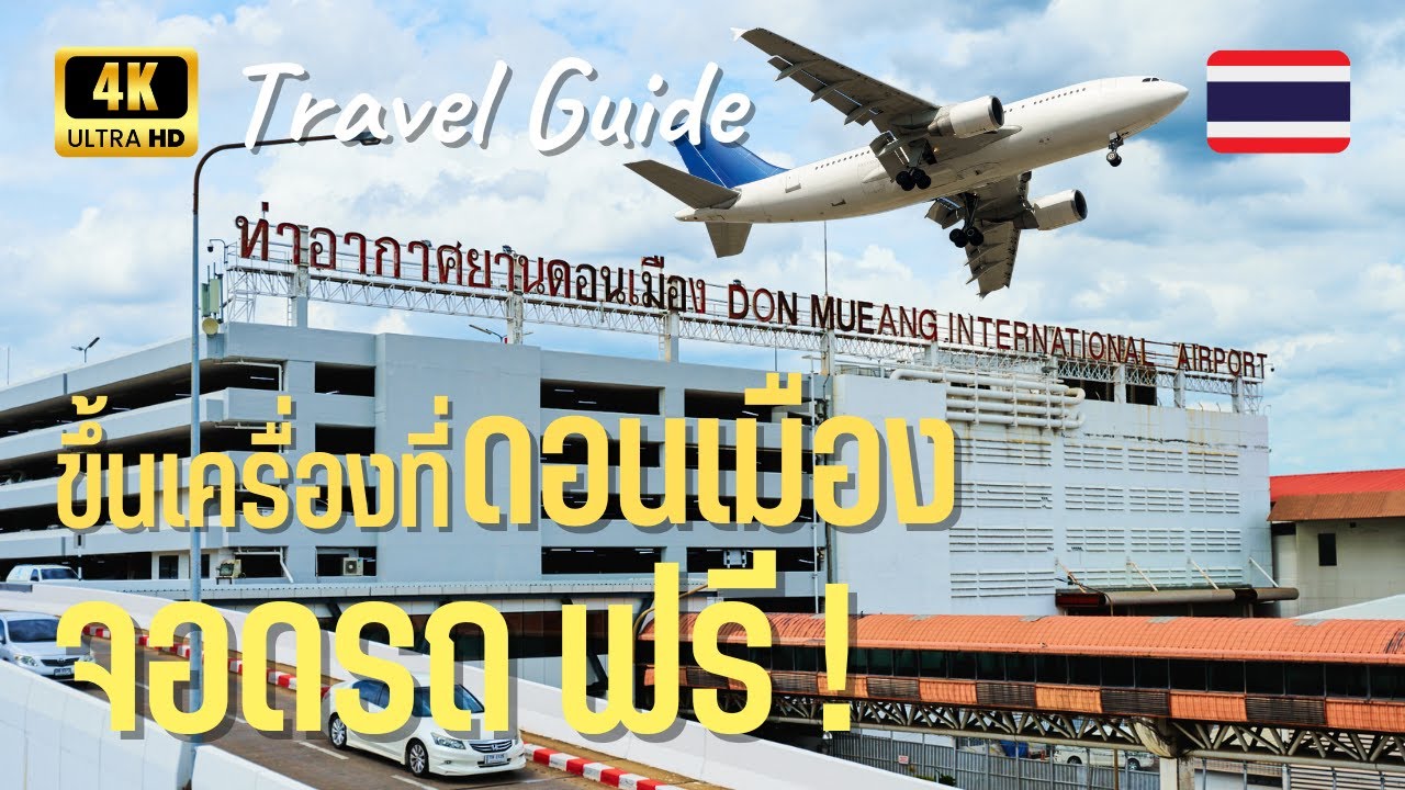 ไม่ฟรีแล้ว! แนะนำที่จอดรถสถานีกลางบางซื้อ | Parking for Don Muang Airport [4K]
