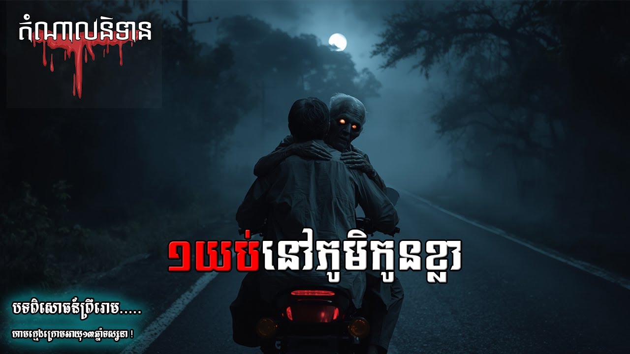 មួយយប់នៅភូមិកូនខ្លា - តំណាលនិទានរឿងខ្មោច - Eps 257