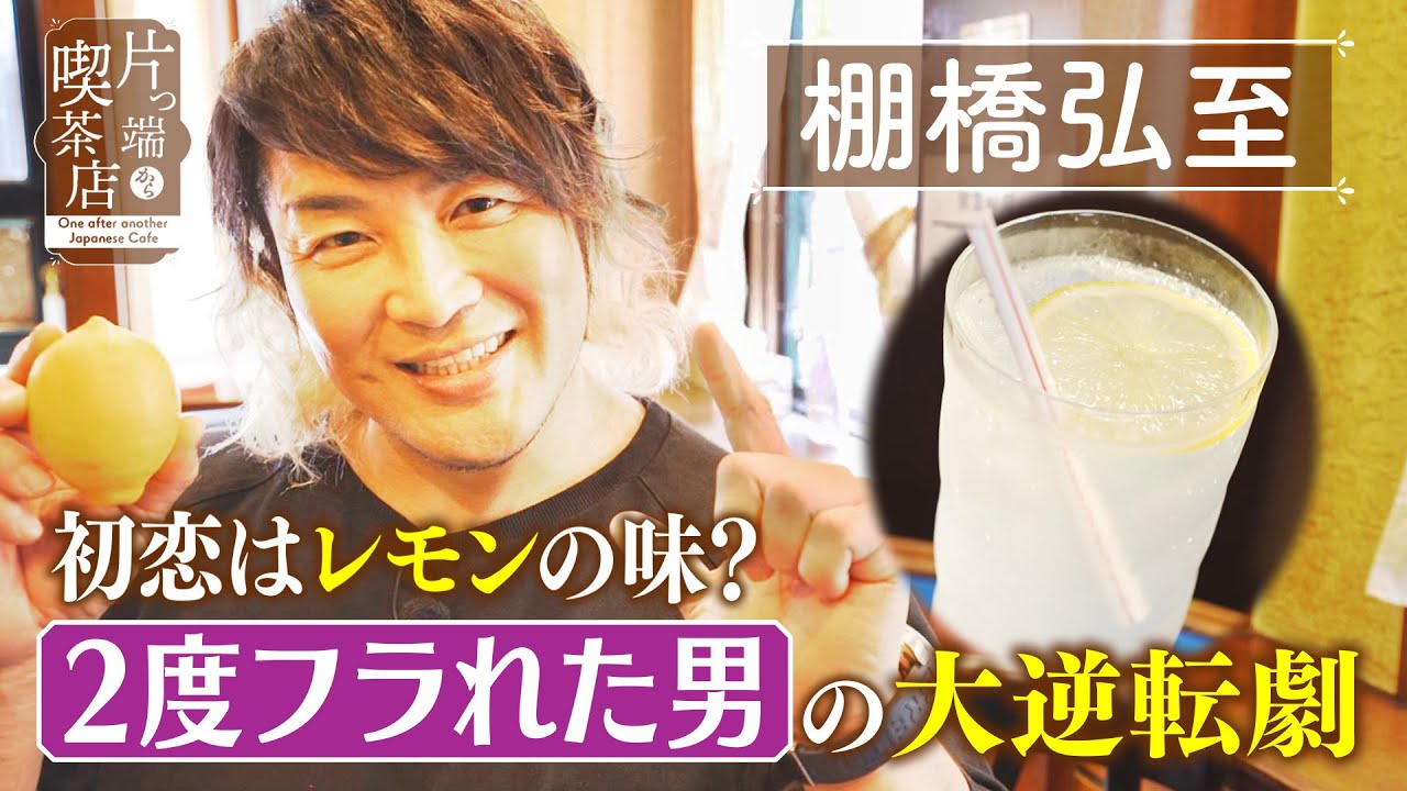 【棚橋弘至】2度フラれた！過去の恋愛を語る【片っ端から喫茶店】