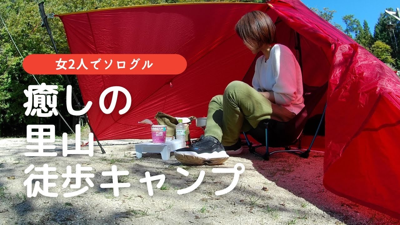 【ソログル】癒しの里山で徒歩キャンプ／森蔵／広島キャンプ／solo camping