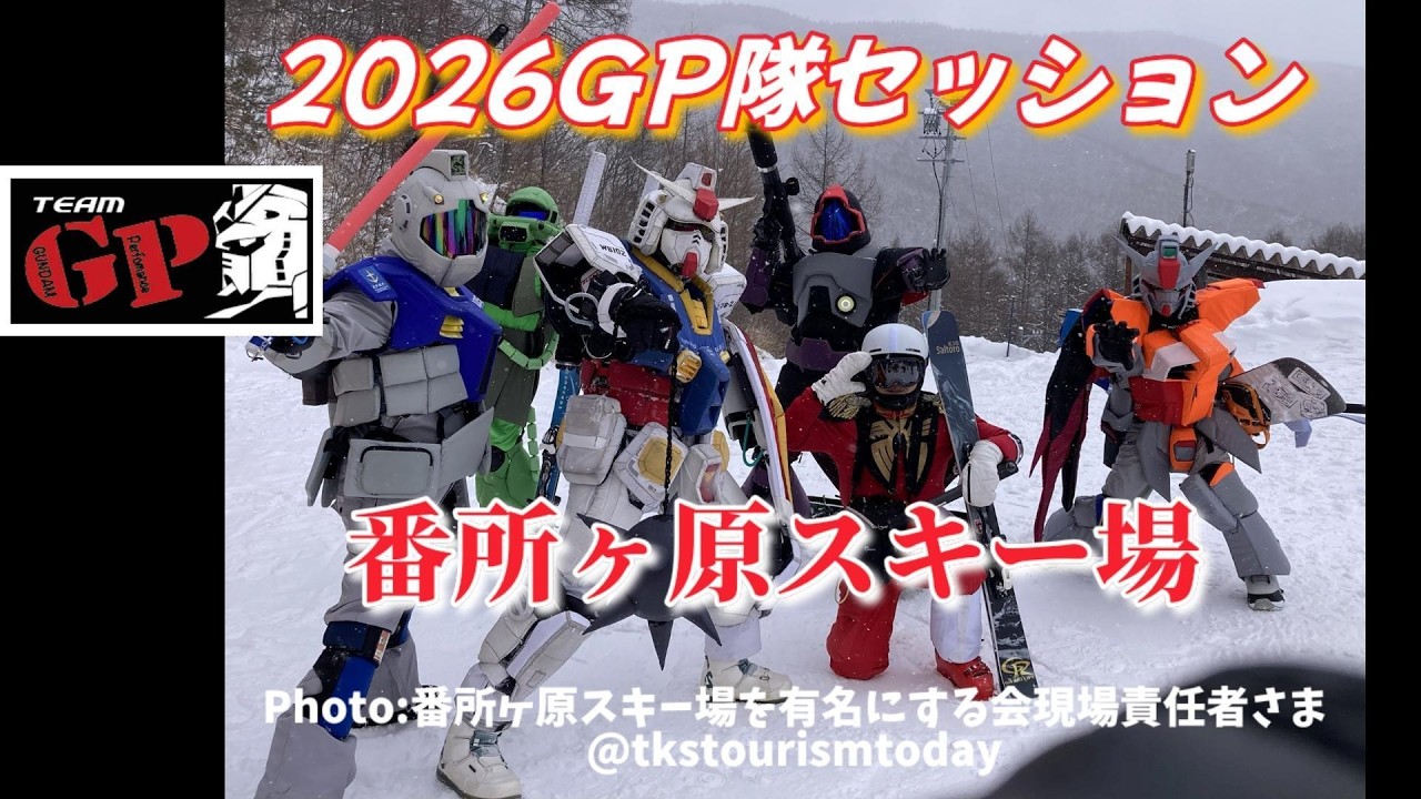 2026GP隊セッション『番所ヶ原スキー場』