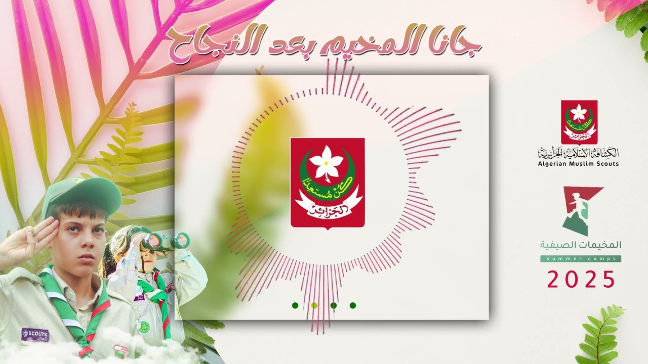 أنشودة جانا المخيم بعد النجاح | المخيمات الصيفية 2025 الجزائر