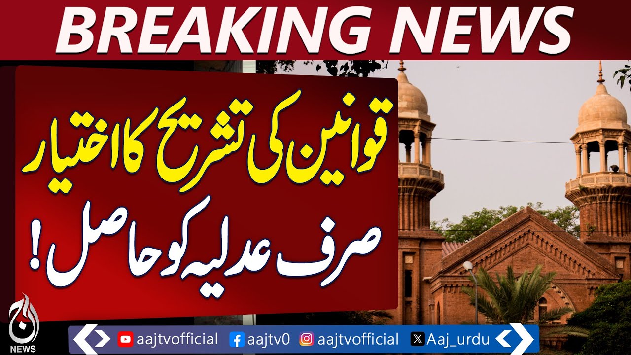 Pakistan Bar Council | Punjab Property Law Suspension | Judicial Authority Upheld - Aaj News