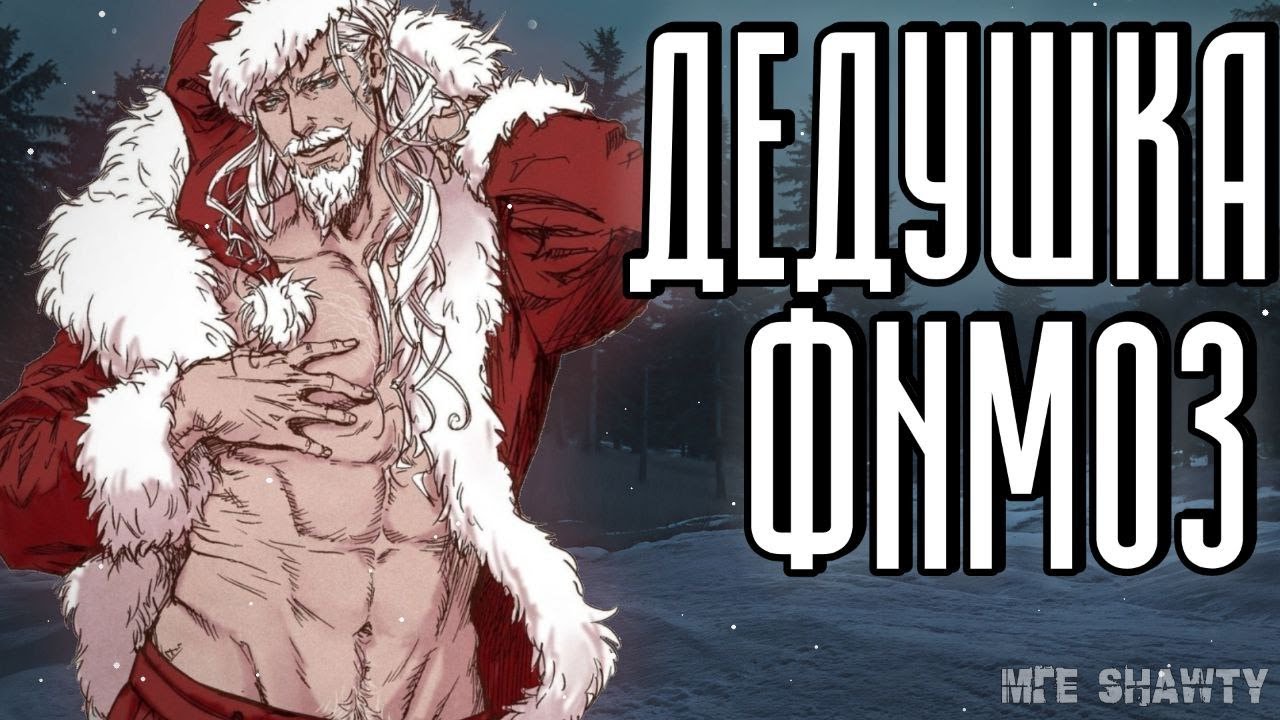 ДЕДУШКА ФNМОЗ! | МГЕ страшилка