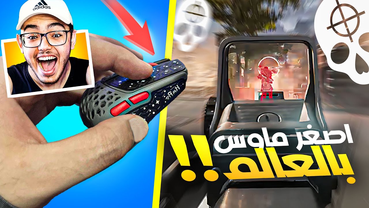 هذا الماوس الصغير غير لعبي ١٨٠ درجة (كأنه هاك🤯)